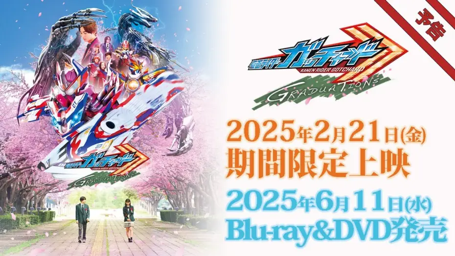 Video for the film Kamen Rider Gotchard GRADUATIONS — Vシネクスト「仮面ライダーガッチャード GRADUATIONS」予告