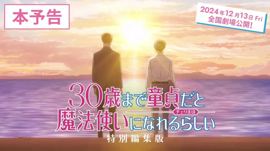 Video for the film Cherry Magic! Thirty Years of Virginity Can Make You a Wizard?! Movie — 【チェリまほ】「30歳まで童貞だと魔法使いになれるらしい」特別編集版 本予告【2024年12月13日（金）より全国劇場公開決定！】
