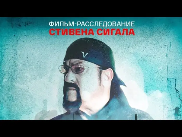 Video for the film In the Name of Justice — фильм Стивена Сигала «Во имя справедливости»