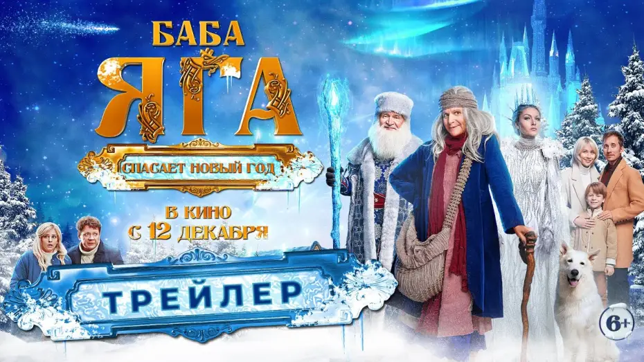 Video for the film Baba Yaga Saves the New Year — Официальный трейлер новогоднего блокбастера «Баба Яга спасает Новый год». В кино с 12 декабря. 6+
