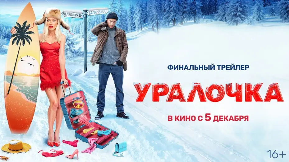 Video for the film Uralochka — Уралочка | Трейлер | В кино с 5 декабря @START_SHOWS