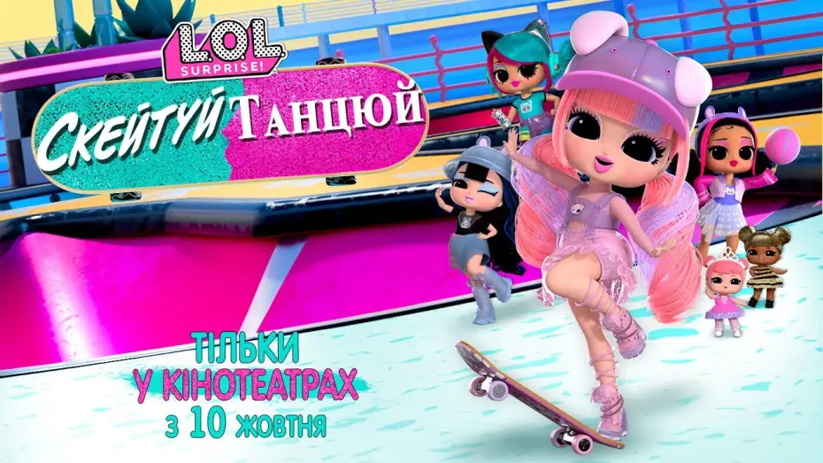 Video for the film LOL Surprise! The Skate Dance Movie — Офіційний трейлер