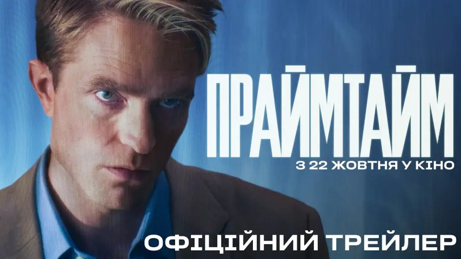 Video for the film Primetime — Офіційний трейлер