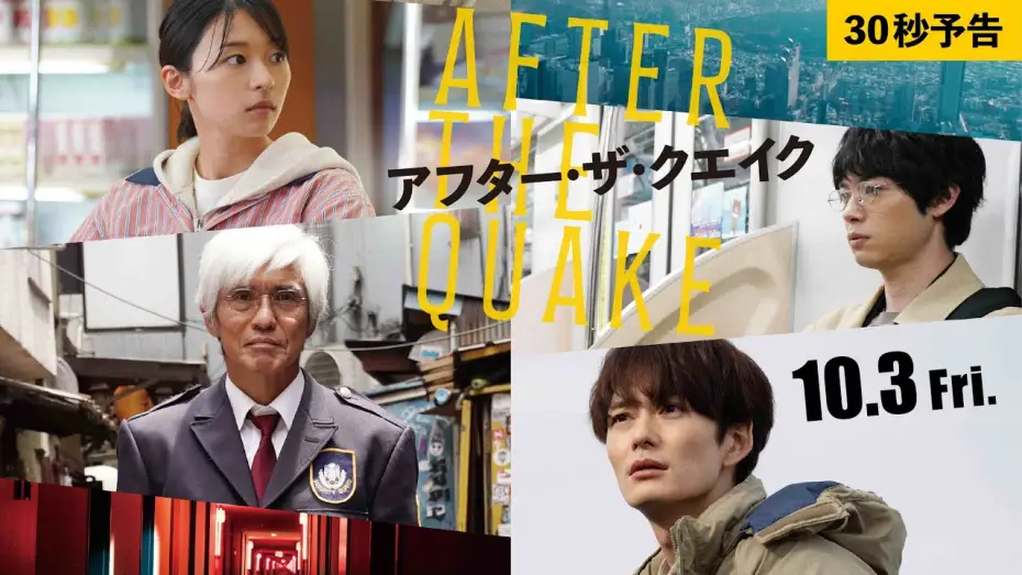 Video for the film After the Quake — 映画『アフター・ザ・クエイク』30秒予告【10/3(金)公開】