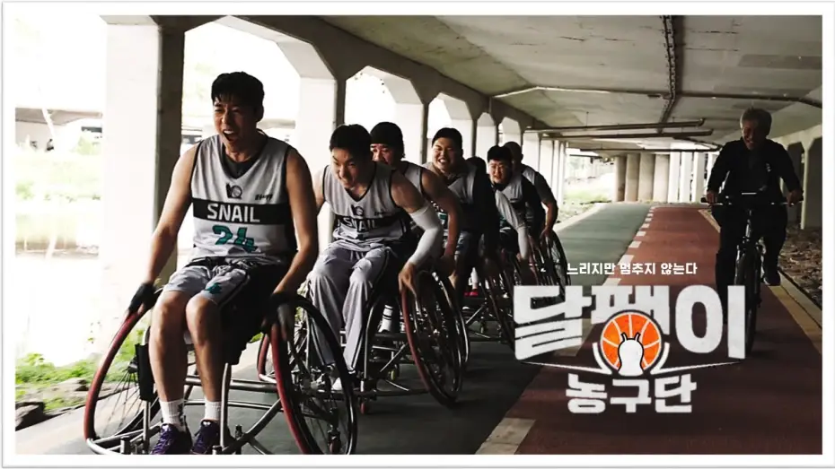 Video for the film Go Snails — [서울독립영화제2024 페스티벌 초이스 장편 쇼케이스18] 달팽이 농구단