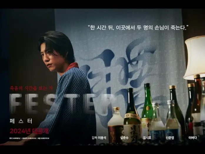 Video for the film Fester — FESTER (페스터) | 공식 예고편