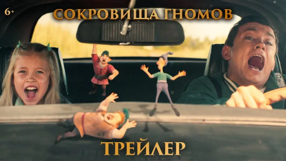 Video for the film The Treasures of the Gnomes — Сокровища гномов | Трейлер | В кино с 1 мая