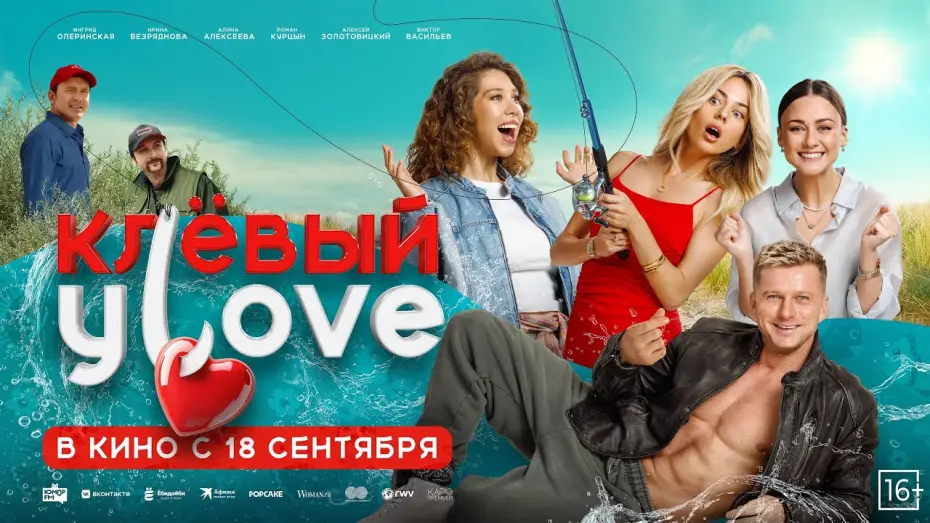 Video for the film Клёвый УLove — «Клёвый Улов» — в кино с 18 сентября!