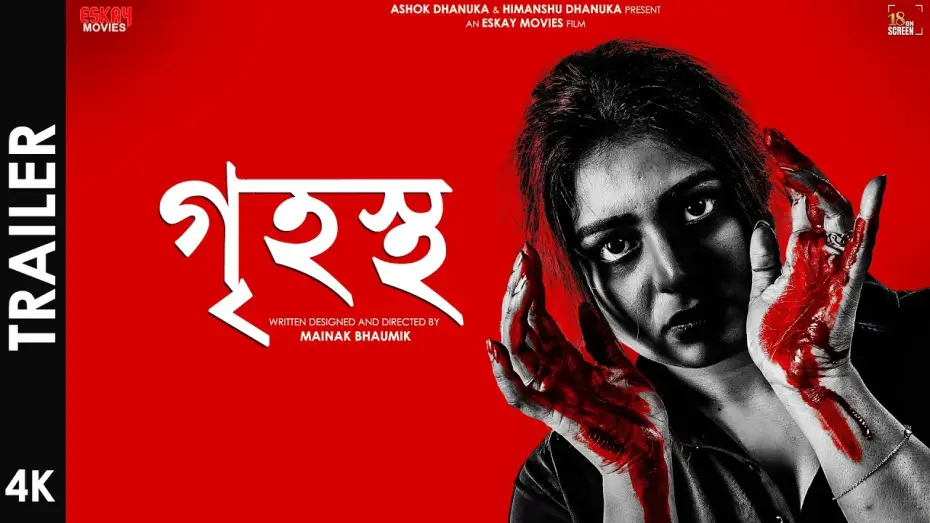 Video for the film Grihostho — Grihostho (গৃহস্থ) | Official Trailer | Ritabhari Chakraborty | Mainak Bhaumik | Eskay Movies