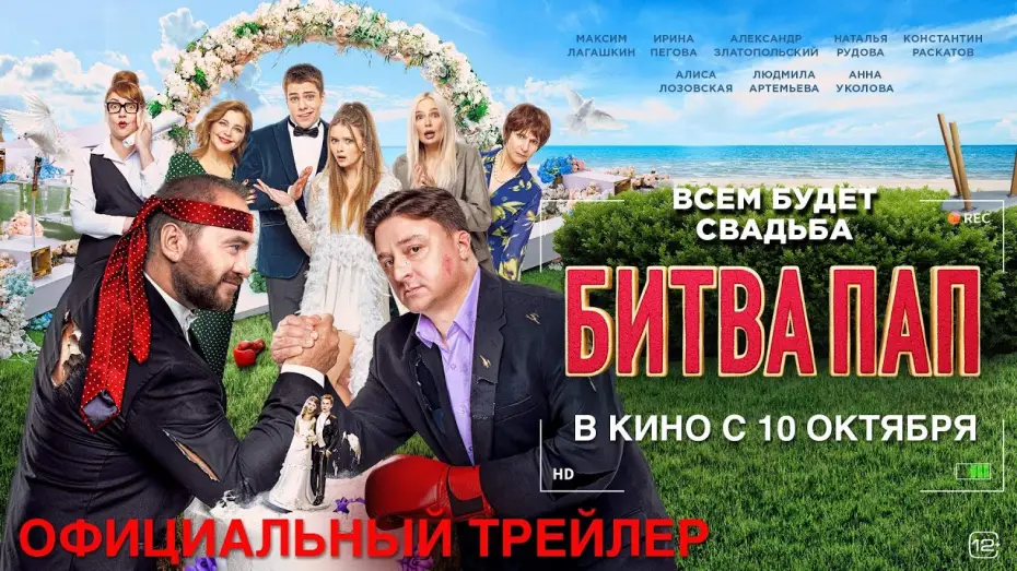 Video for the film Battle of the Fathers — БИТВА ПАП I Трейлер I В кино с 10 октября