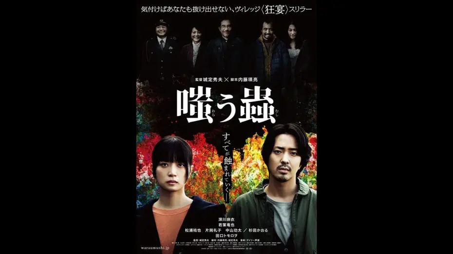 Video for the film Welcome to the Village — 映画『嗤う蟲』本予告【2025年1月24日(金)公開】