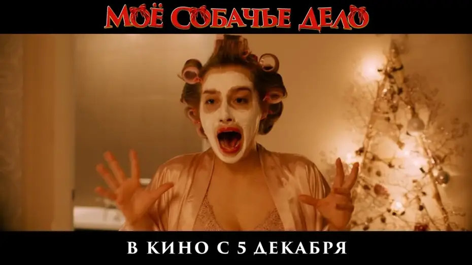 Video for the film It's My Damn Business — Тизер-трейлер | Мое собачье дело | В кино с 5 декабря