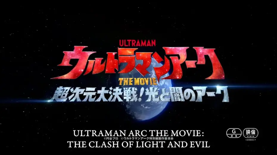 Video for the film Ultraman Arc the Movie: The Clash of Light and Evil — ULTRAMAN ARC THE MOVIE: THE CLASH OF LIGHT AND EVIL coming Feb. 21, 2025 | Official Teaser Trailer