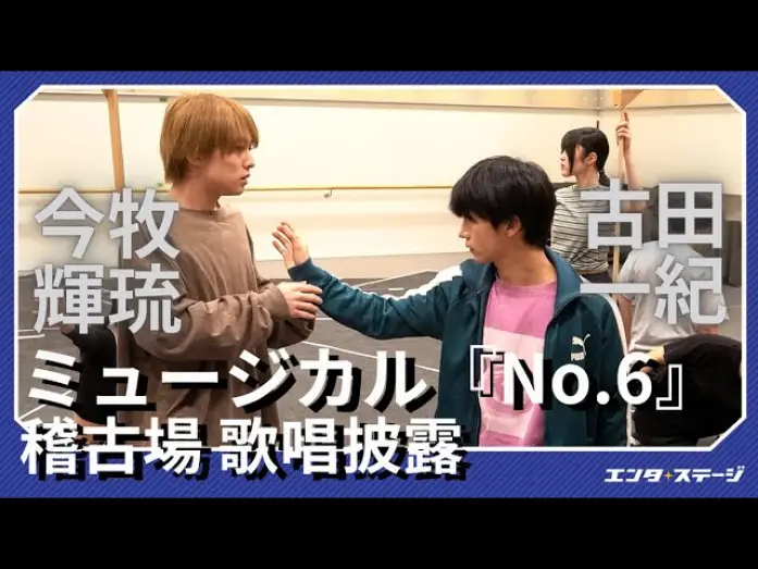 Video for the film No.6: The Musical — ミュージカル『No.6』稽古場で歌唱披露！今牧輝琉・古田一紀 W主演