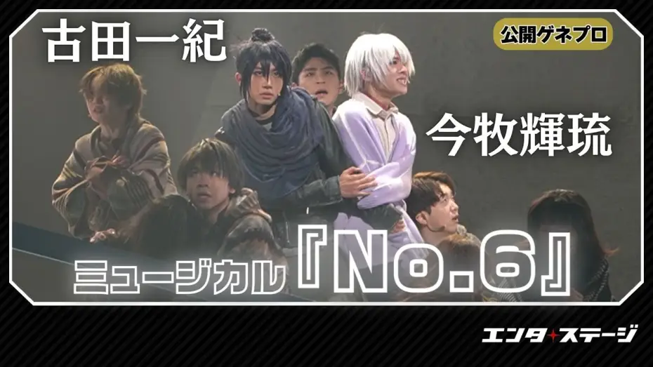 Video for the film No.6: The Musical — ミュージカル『No.6』公開ゲネプロ！今牧輝琉・古田一紀W主演作