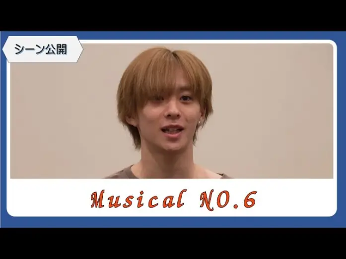 Video for the film No.6: The Musical — 【シーン公開！】ミュージカル「NO 6」稽古場取材会（今牧輝琉・古田一紀・熊谷彩春・日暮誠志朗・泰江和明・藤原祐規・入絵加奈子・吉野圭吾ほか）