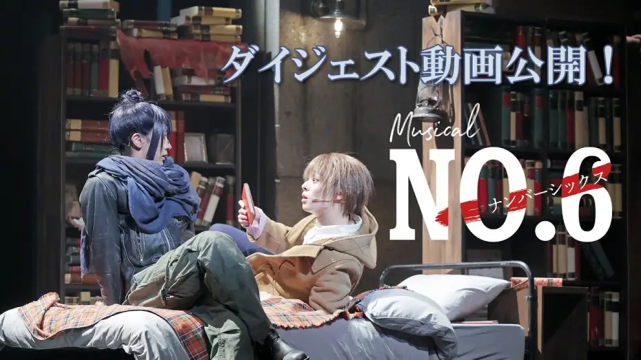 Video for the film No.6: The Musical — 【公演ダイジェスト】ミュージカル「NO.6」絶賛上演中！