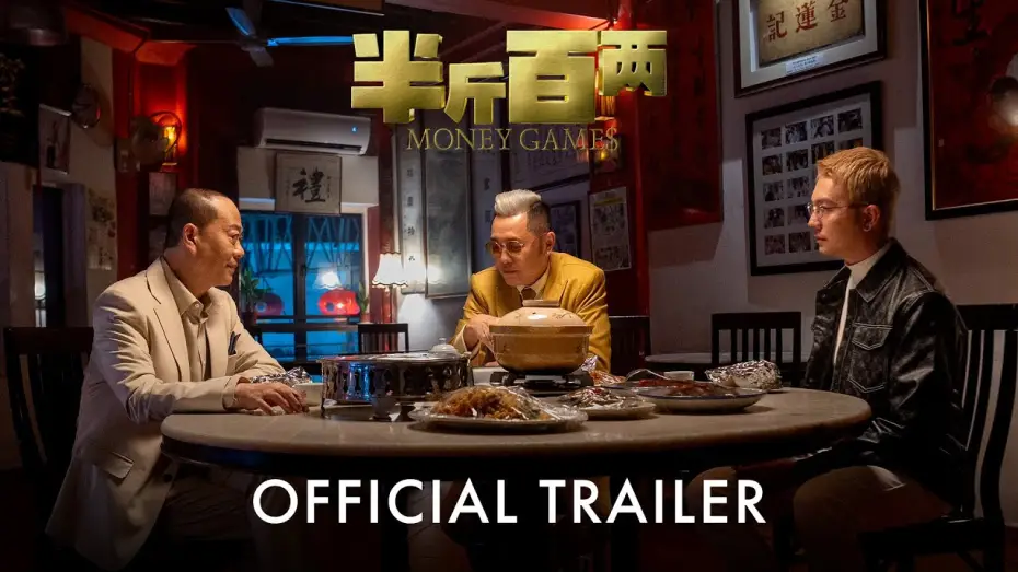 Video for the film Money Game$ — 半斤百两 Money Games | Official Trailer