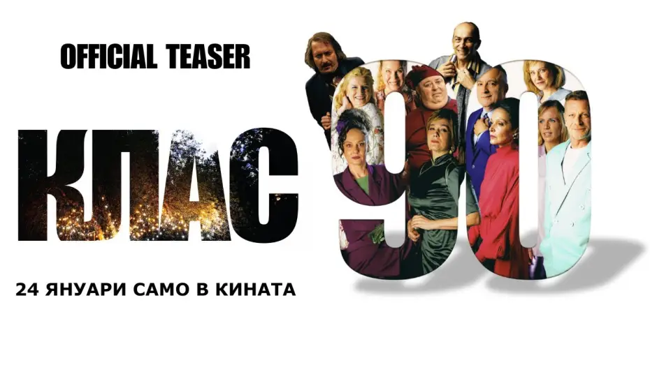 Video for the film Class ‘90 — КЛАС 90 - официален тийзър / CLASS '90 - official teaser / Любомир Нейков