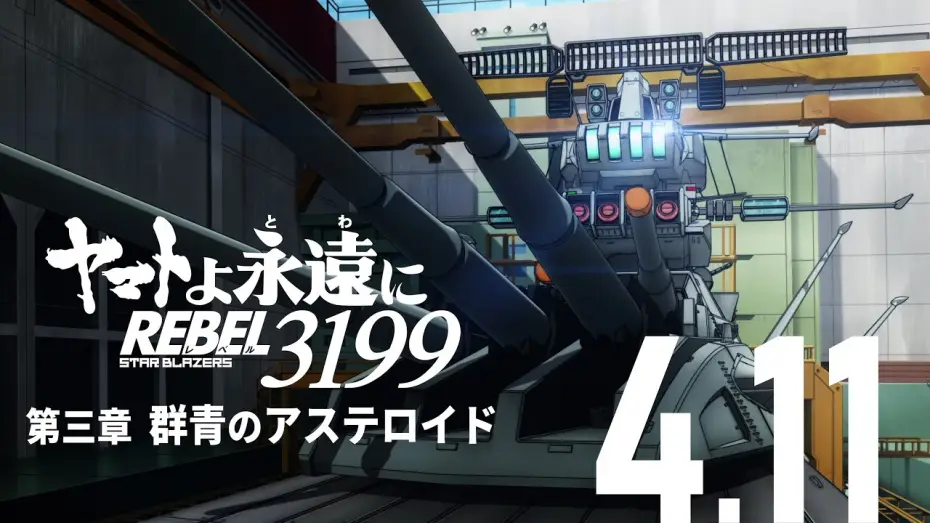 Video for the film Be Forever Yamato Rebel 3199: Part 3: Ultramarine Asteroid — 『ヤマトよ永遠に REBEL3199 第三章 群青のアステロイド』本予告 ＜2025年4月11日(金)上映開始＞
