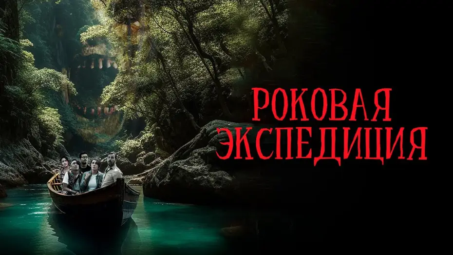 Video for the film Fatal Expedition — Роковая экспедиция - Русский трейлер (2024)