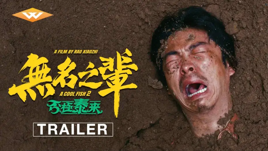 Video for the film A Cool Fish 2 — Official Trailer [Subtitled]
