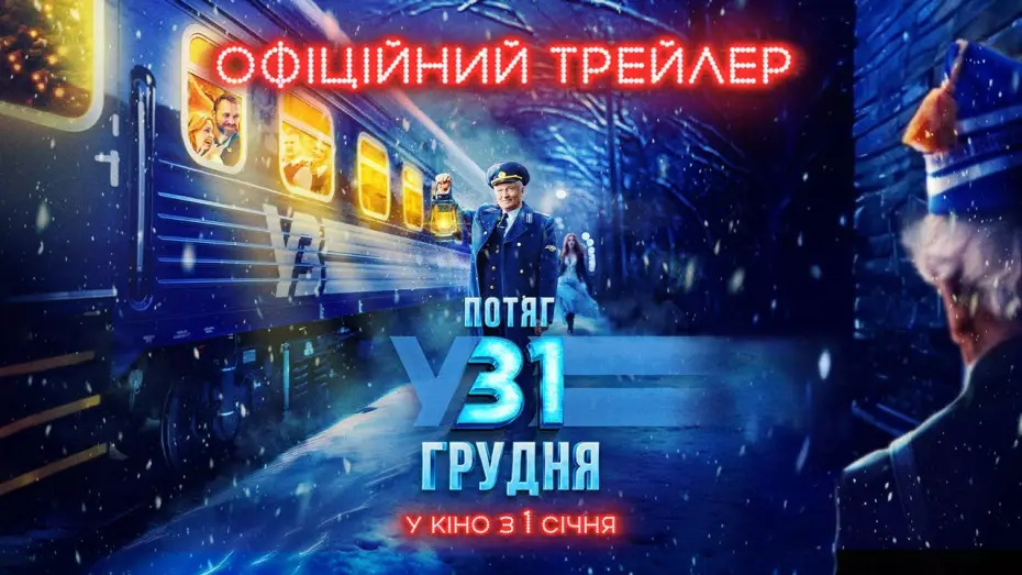 Video for the film December 31st Express — Офіційний трейлер