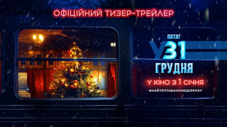 Video for the film December 31st Express — Офіційний тизер-трейлер