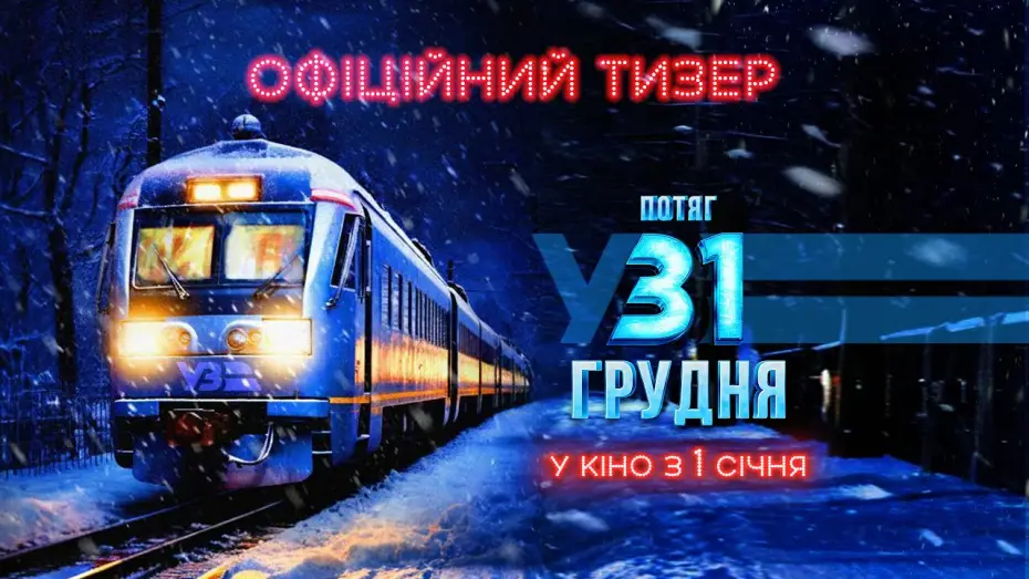 Video for the film December 31st Express — Офіційний тизер