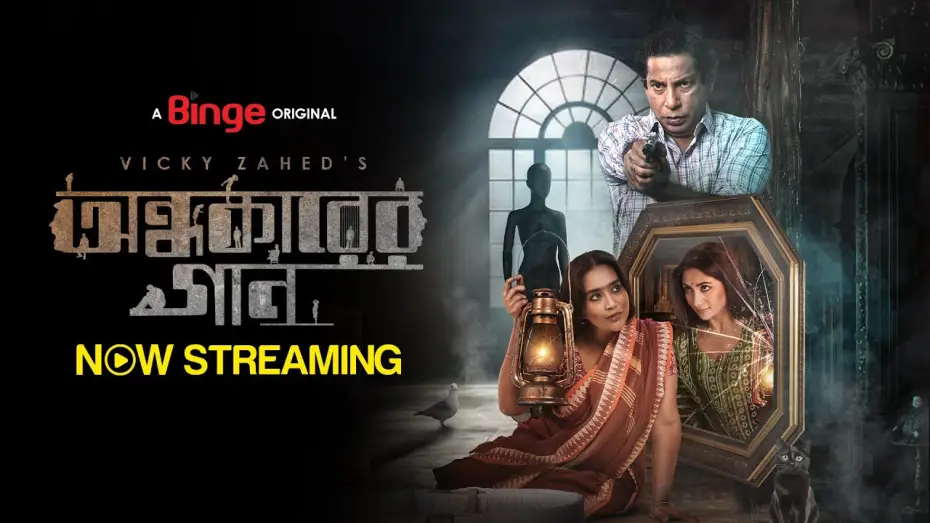 Video for the film Ondhokarer Gaan — অন্ধকারের গান | OFFICIAL TRAILER | VICKY ZAHED | MOSHARRAF KARIM | ZAKIA BARI MAMO | SHAHNAZ SUMI