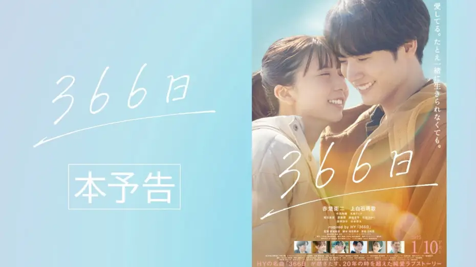 Video for the film 366 Days — 映画『366日』本予告映像【2025年1月10日（金）公開】