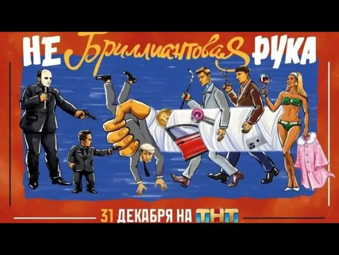 Video for the film The Non-Diamond Arm — Небриллиантовая рука | 31 декабря | на ТНТ. Трейлер