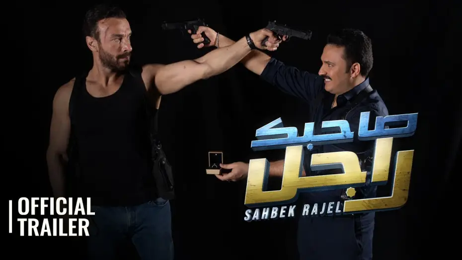 Video for the film Sahbek Rajel — SAHBEK RAJEL / صاحبك راجل | OFFICIAL TRAILER