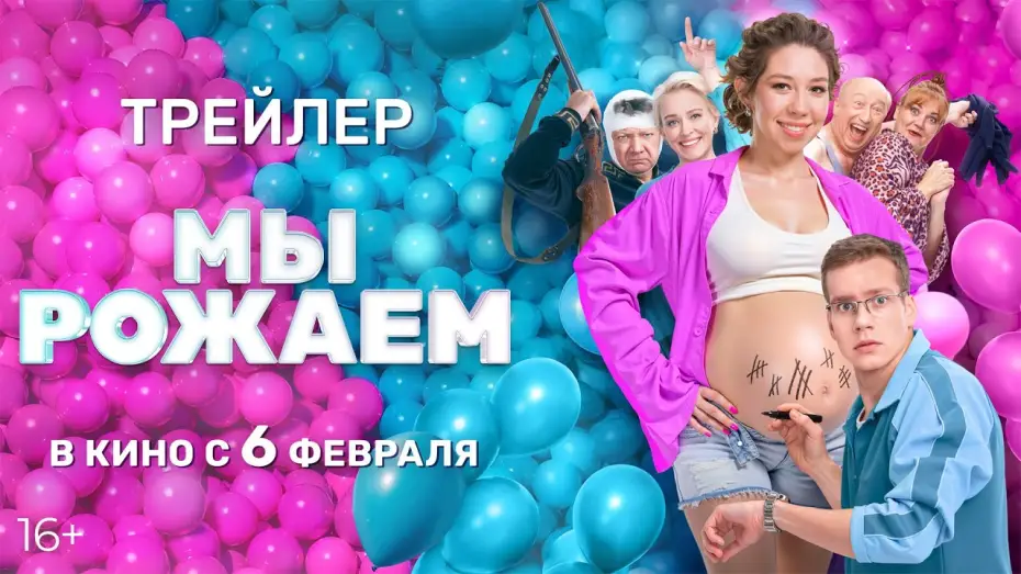 Video for the film We're Giving Birth! — Мы рожаем | Официальный трейлер фильма