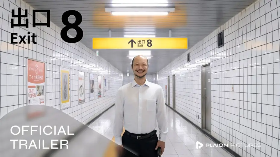 Video for the film Exit 8 — EXIT 8 (Deutscher Kinotrailer) - Kazunari Ninomiya, Yamato Kochi