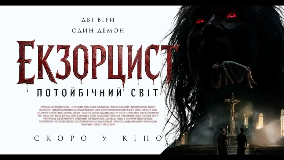 Video for the film Tharae The Exorcist — Офіційний трейлер (український)