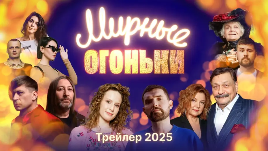 Video for the film Мирные огоньки - 2025 — Трейлер: Мирные огоньки 2025 — Настоящий новогодний концерт