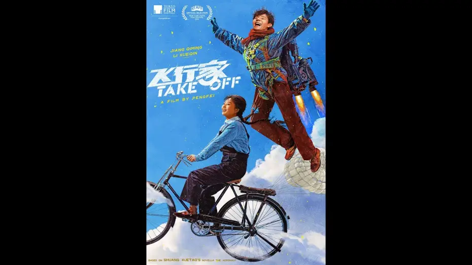 Video for the film Take Off — 飞行家 TAKE OFF - 9月17日上映！Opens 9/17!