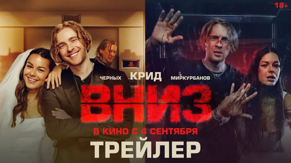 Video for the film Down — Вниз | Трейлер | В кино с 4 сентября