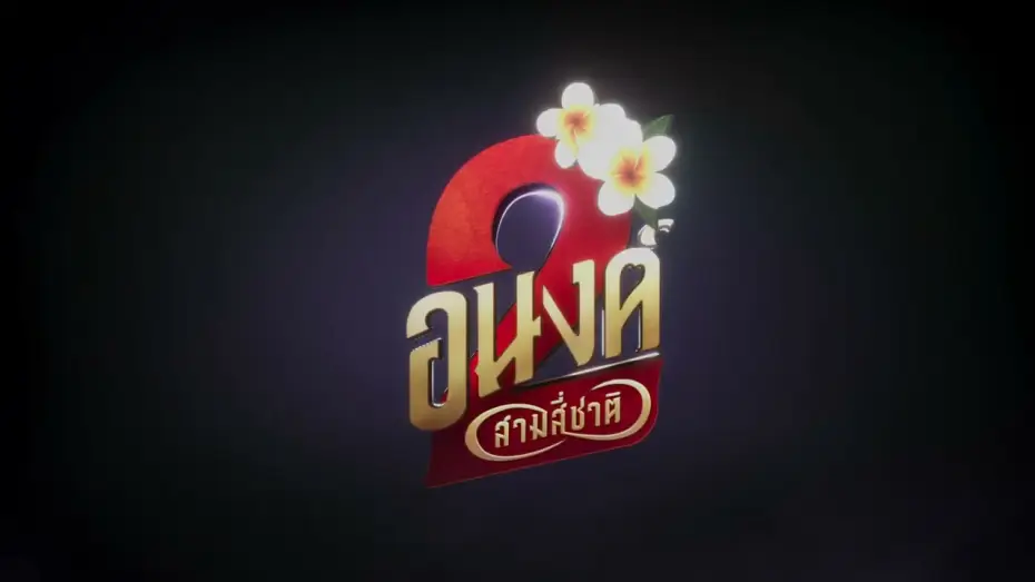 Video for the film My Boo 2 — Official Title | อนงค์ สอง..สามสี่ชาติ | 30 ตุลาคมนี้ ในโรงภาพยนตร์
