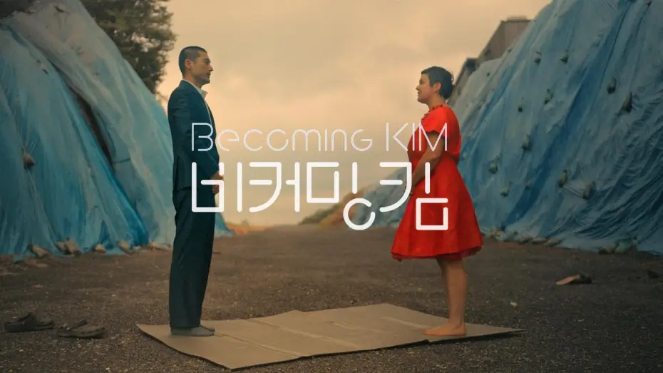 Video for the film Becoming Kim — BECOMING KIM | Offizieller Trailer | Ab 27. August im Kino