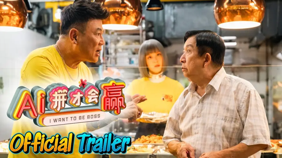Video for the film I Want To Be Boss — 《AI-拼才会赢》 预告片 I WANT TO BE BOSS TRAILER