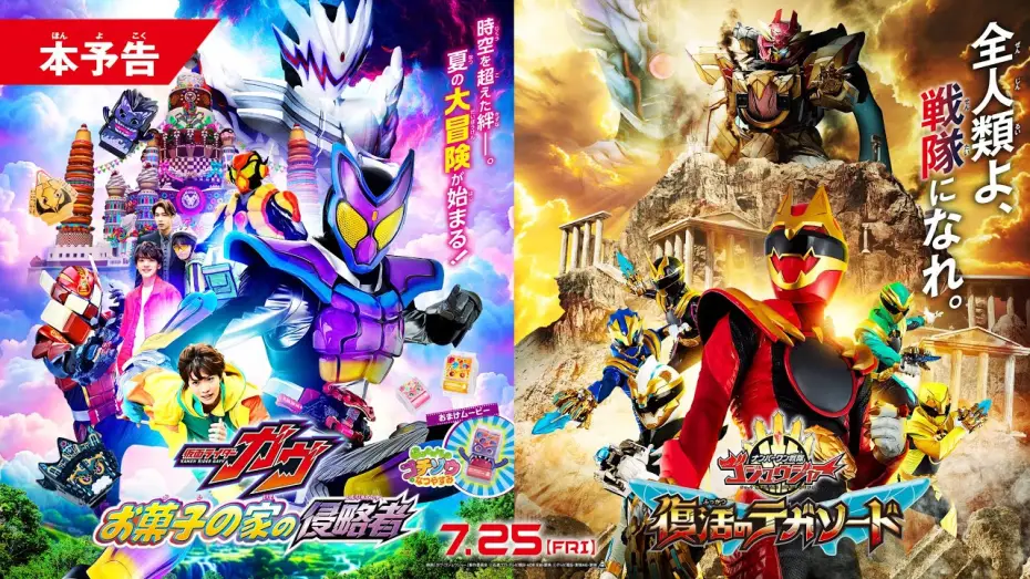 Video for the film No. 1 Sentai Gozyuger: TegaSword of Resurrection — 【本予告】映画『仮面ライダーガヴ　お菓子の家の侵略者』『ナンバーワン戦隊ゴジュウジャー　復活のテガソード』