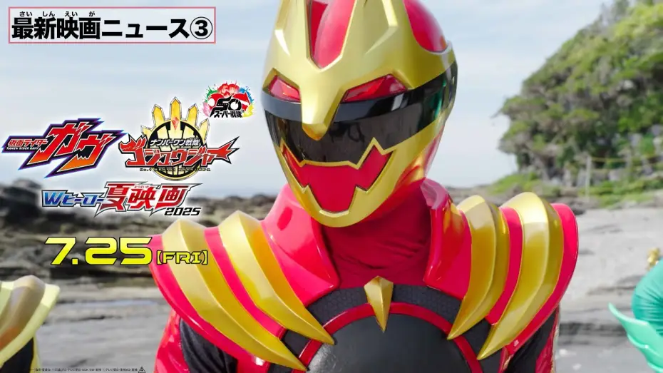 Video for the film No. 1 Sentai Gozyuger: TegaSword of Resurrection — 【最新映画ニュース③】映画『ナンバーワン戦隊ゴジュウジャー』