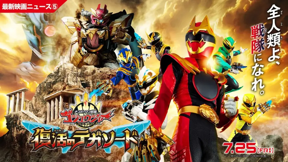 Video for the film No. 1 Sentai Gozyuger: TegaSword of Resurrection — 【最新映画ニュース⑤】映画『ナンバーワン戦隊ゴジュウジャー　復活のテガソード』