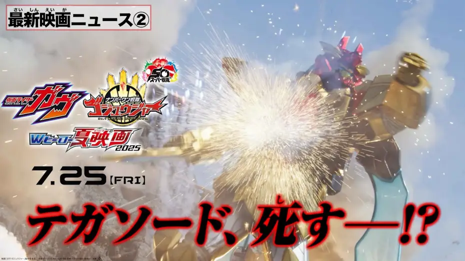 Video for the film No. 1 Sentai Gozyuger: TegaSword of Resurrection — 【最新映画ニュース②】映画『ナンバーワン戦隊ゴジュウジャー』