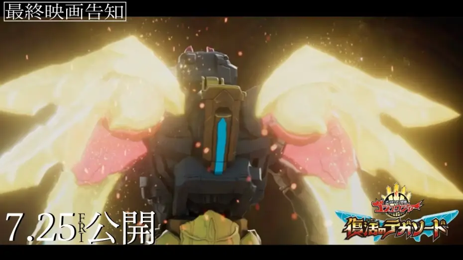 Video for the film No. 1 Sentai Gozyuger: TegaSword of Resurrection — 【最終映画告知】映画『ナンバーワン戦隊ゴジュウジャー　復活のテガソード』