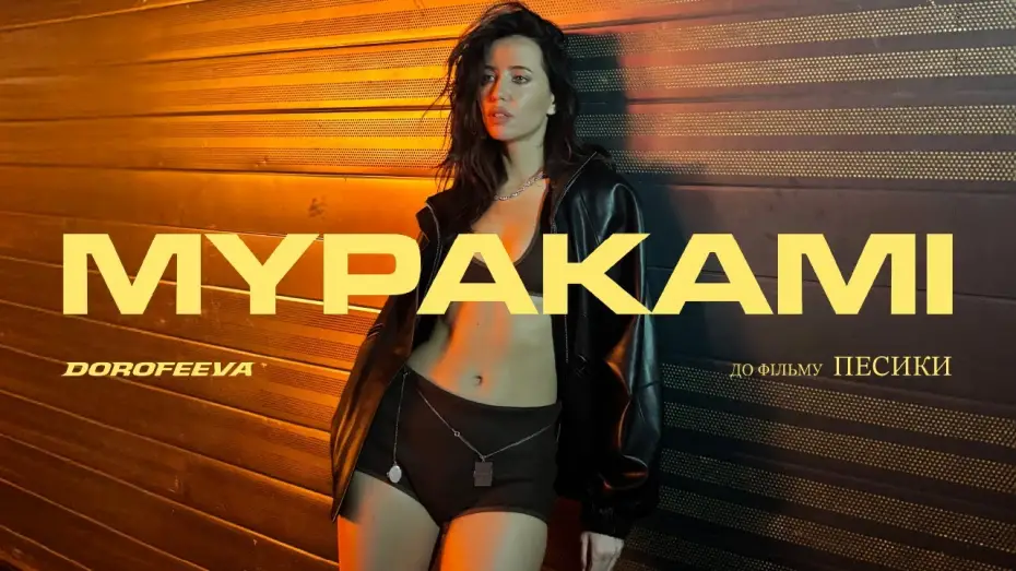 Video for the film Doggies — DOROFEEVA - Муракамі (OST «Песики»)