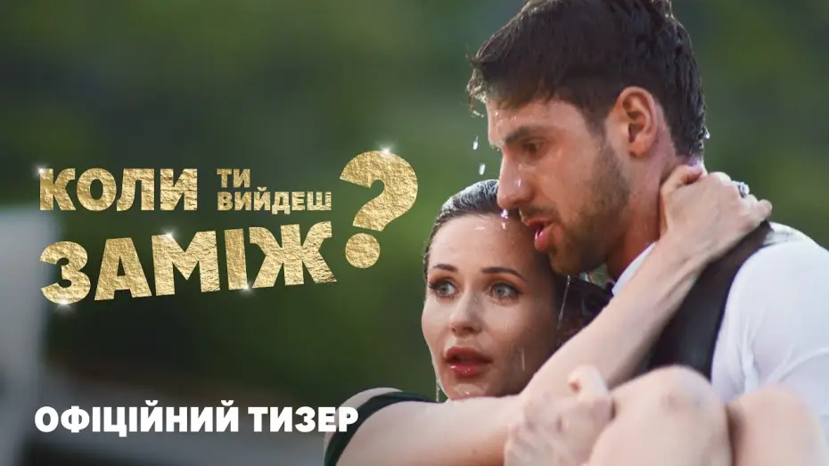 Video for the film When Will You Marry? — Офіційний тизер