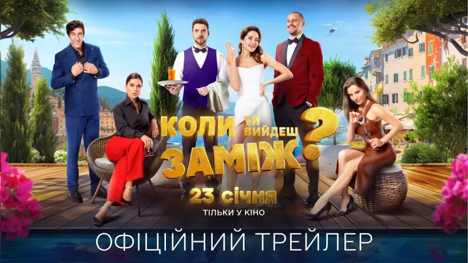 Video for the film When Will You Marry? — Офіційний трейлер